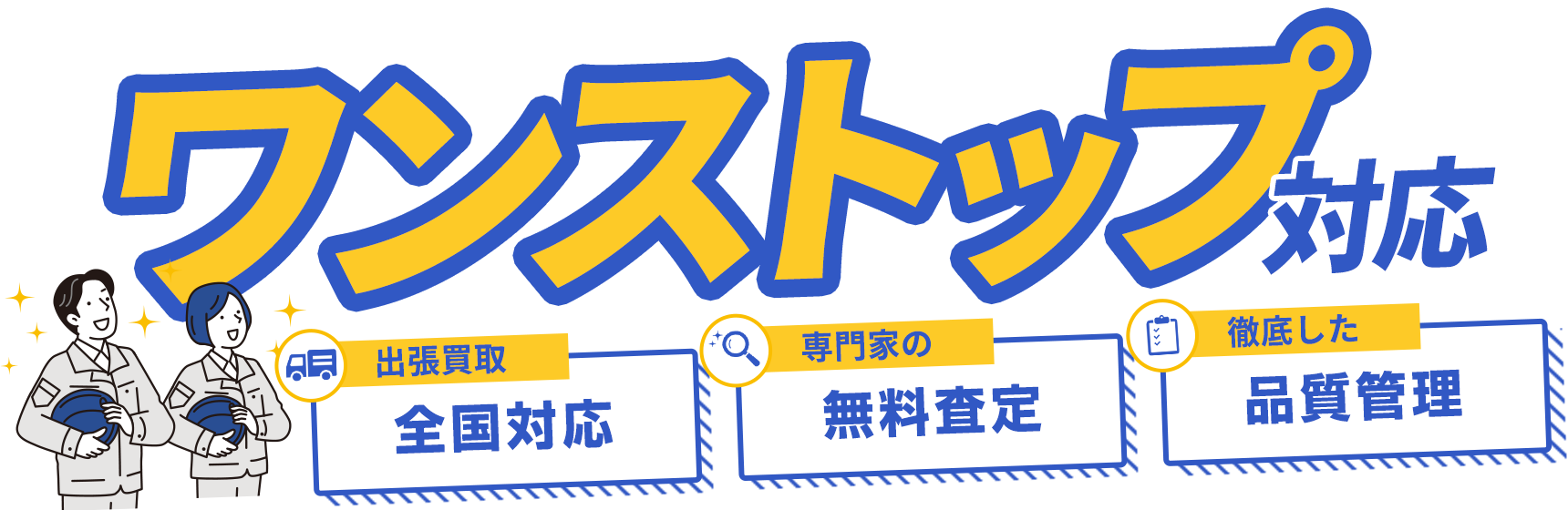 出張買取全国対応、専門家の無料査定、徹底した品質管理でワンストップ対応！